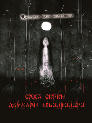 cover image of Саха сирин дьулаан түбэлтэлэрэ